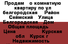 Продам 1-о комнатную квартиру по ул белгородская. › Район ­ Сеймский › Улица ­ Белгородская › Дом ­ 13 › Общая площадь ­ 32 › Цена ­ 1 000 000 - Курская обл., Курск г. Недвижимость » Квартиры продажа   